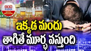 AP Alcohol Side Effects : ఇక్కడ మందు తాగితే మూర్ఛ వస్తుంది...! || ABN Digital