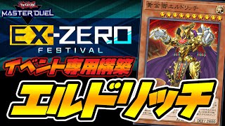 【遊戯王マスターデュエル】エクストラゼロフェスティバル専用構築『エルドリッチ』デッキを紹介【デッキ解説＆対戦動画】