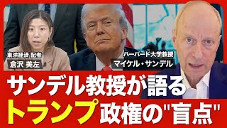 【マイケル・サンデル教授が語るアメリカの不平等】トランプは「不満の代弁者」／民主党の失敗／トランプ政権のパラドックス／不平等の3つの側面／過小評価されるケアワーカー／私たちがやるべきこと