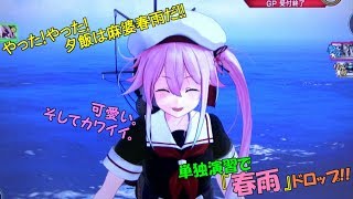 【艦これアーケード】仲間が増えました!!『春雨』着任!!