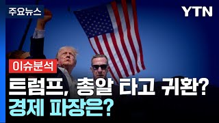 [경제PICK] 트럼프, 총알 타고 귀환?...경제 파장은? / YTN