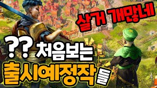 몰랐는데, 이미 출시 준비중인 신박하고 쩌는 게임들[출시예정게임들]2021-2022/Upcoming Games