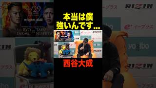 本当は僕強いんですけどね…試合で結果が出なくて落ち込む西谷大成【RIZIN.46/切り抜き】