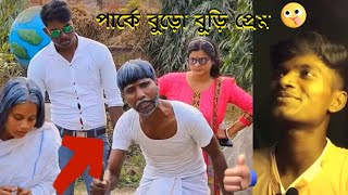 পার্কে বুড়ো বুড়ি প্রেম 👨‍❤️‍💋‍👨 | funny Recreation video | Bangla | Hmdcozi Video !