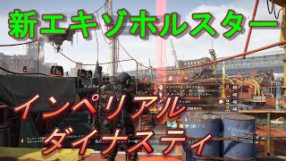 【ディビジョン2】新エキゾ　インペリアルダイナスティ（エキゾチック火ホルスター）【じっくり堪能社会人エンジョイ勢】