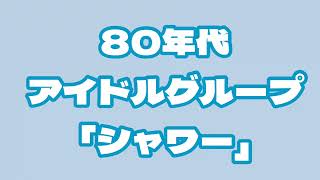 80年代アイドル「シャワー」