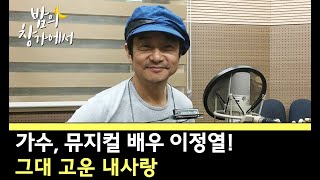 그대 고운 내 사랑 [가수, 뮤지컬 배우 이정열! DJ 직찍 '정열파파'의 라이브]