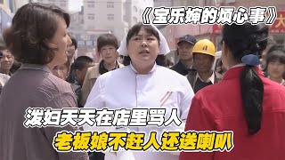 潑婦天天在店門口大罵，胖嬸不驅趕反而送喇叭，結果生意更火了