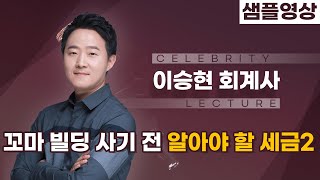 [명사초청/샘플영상] 이승현 회계사님, 꼬마빌딩 사기 전 알아야 할 세금 (필명 자본가, 진진세무회계) - 2부 (완결)