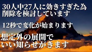 ※30人中27人に効きすぎたため削除を検討中です。12秒で変化が始まり想定外の展開でいい知らせがくるような波動に整えて暗示をかけたエネルギーヒーリング音楽