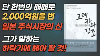 한번의 투자로 2,000억원을 번 남자, 일본 소득세 납부 1위, 최고의 가치투자, 고레카와 긴조의 투자이야기. 주식책방