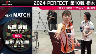 佐藤詩織 vs 藤野裕加里【女子準決勝】2024 PERFECTツアー 第10戦 栃木