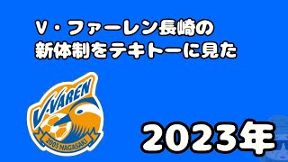 V・ファーレン長崎の新体制をテキトーに見た2023