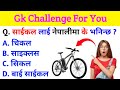 साईकल लाई नेपालीमा के भनिन्छ ? Ultimate GK Quiz Answers Unveiled | GK Questions And Answers |