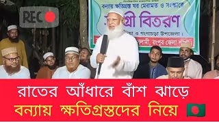 বন্যায় ক্ষতিগ্রস্তদের নিয়ে রাতের আঁধারে মানবিক কার্যক্রম। Dr Shafiqur Rahman