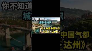 你不知道的城市冷知识～巴人故里中国气都《四川·达州》