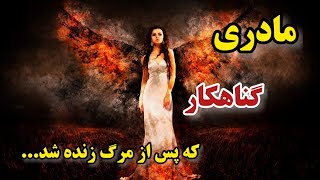 روایت زندگی پس از مرگ از زبان یک مادر گناهکار | AMAZONTV