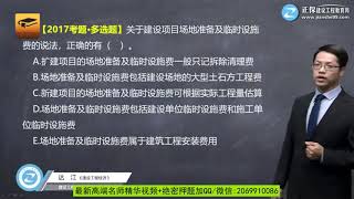 2020年一级建造师 《建设工程经济》基础精讲班 JG网 达江 1Z103010第04讲　工程建设其他费用构成及计算