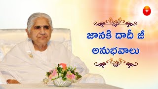 జానకి దాదీ జీ అనుభవాలు