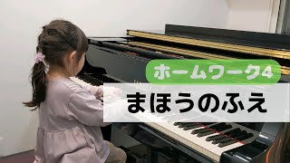 【6歳】ヤマハ幼児科2年目 | ホームワーク4 | まほうのふえ |