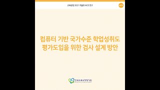 [KICE 카드뉴스] 컴퓨터 기반 국가수준 학업성취도 평가도입을 위한 검사 설계 방안