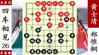 象棋神少帥：鄭惟桐初出茅廬，黃士清沒當回事，偷吃一車尷尬了！ 【象棋神少帥】