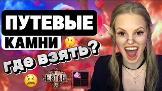 Путевые камни за 5 минут: Простые советы для начинающих в PoE 2 ⏳⚔️