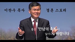 이찬수 목사 결혼 이야기