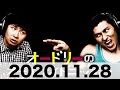 オードリーのオールナイトニッポン　2020 11 28