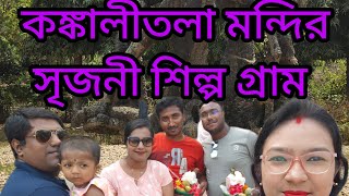 কঙ্কালীতলা মন্দির।। ৫১ সতী পীঠ এর শেষ সতী পীঠ।। Part - 2 ।। সৃজনী শিল্প গ্রাম।।