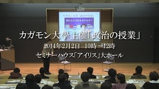 カガモン大學「政治の授業」　～川裕一郎講演～