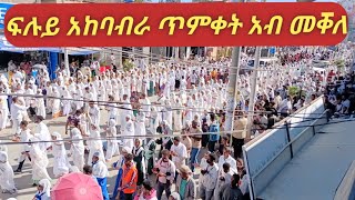 ፍሉይ አከባብራ በዓል ጥምቀት አብ መቀለ