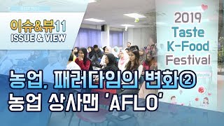 [농업의 변신②] ㈜대한민국 농식품 상사맨 'AFLO' …농식품 수출 첨병 / 머니투데이방송 (뉴스)