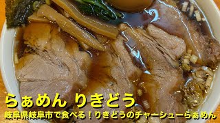 【らぁめん りきどう】〜岐阜県岐阜市で食べる！りきどうのチャーシューらぁめん〜