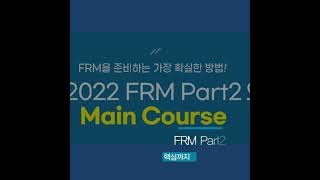 FRM(국제재무위험관리사) 강의는 이패스코리아