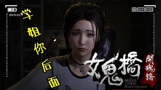 【豪玩】{女鬼橋測試版/開魂路 The Bridge Curse} 试玩新真实灵异事件改编恐怖遊戲