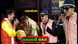 પ્રધાન ની કૉમેડી ।  Pradhan Ni Comedy | Sanjay Dhadhni Ni Comedy | Rama  Mandal 2021 | Ad Hungama