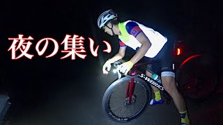 ロードバイク サイクリング夜会【夜ぽた】