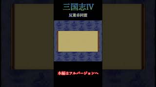 三國志Ⅳ反董卓連合結成イベント！袁紹が盟主で変わる変化　　　＃三國志＃三国志４#反董卓同盟