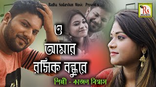 ও আমার রসিক বন্ধু রে || কাজল বিশ্বাস || O AMAR ROSIK BANDHU RE || KAJAL BISWAS || RS MUSIC