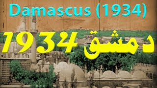 دمشق 1934 فيلم وثائقي قديم