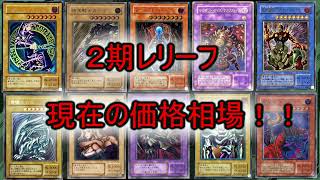 【遊戯王】2期レリーフの現在の価格相場情報！！