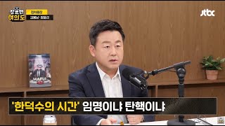 JTBC는 오지마!! 김용현, 구치소 앞 이순신 같다 '칭송 화환' 몰려 / JTBC [장르만여의도]