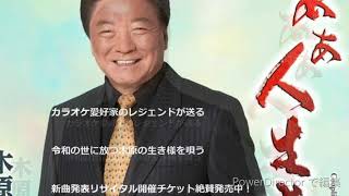 《ああ人生峠》《木原たけしの演歌だよーん》奥州FM＿水沢テレビ＿１０月9日放送