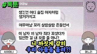 니 까짓게 감히 우리 아들을 홀려?! (톡툰 모음집 21탄) | 갓쇼의톡툰