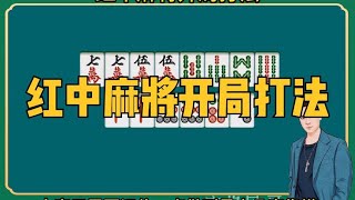 麻将技巧：红中麻将开局打法