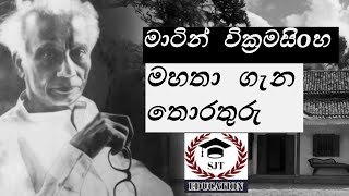 මාටින්  වික්‍රමසිංහ මහතා ගැන සියලු විස්තර