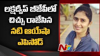 Sedition Case On Actress Ayesha Sultana Brings Tension In Lakshadweep BJP, 12 Leader Resigned | Ntv