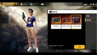 吃雞手遊【Free Fire 我要活下去】沙場猛者幸運箱一抽!