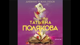 Аудиокнига Татьяны Поляковой «Дневник чужих грехов»